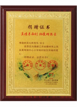 贛州市上饒縣黃埠鎮(zhèn)中心小學(xué)捐贈證書